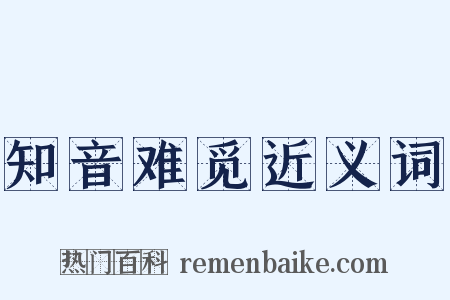 知音难觅近义词是什么意思的图片